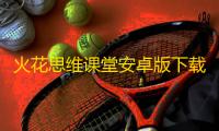 火花思维课堂安卓版下载